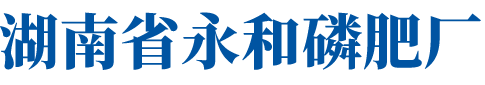 湖南省永和磷肥厂有限责任公司_浏阳市肥料生产销售