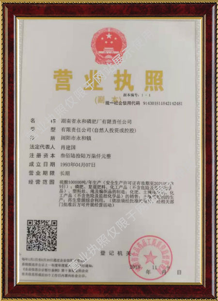 湖南省永和磷肥厂有限责任公司,浏阳市肥料生产销售